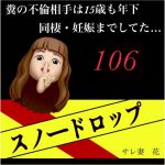 スノードロップ【糞は不倫相手と同棲・妊娠してた】