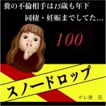 スノードロップ【糞は不倫相手と同棲・妊娠してた】